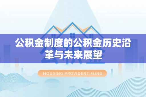 广东公积金制度的公积金历史沿革与未来展望