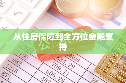 广东从住房保障到全方位金融支持