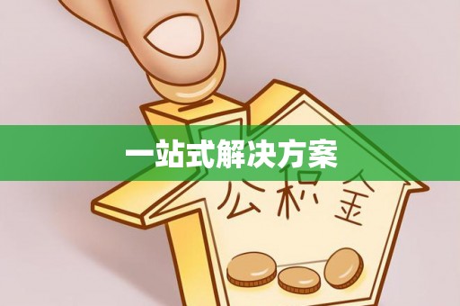 广东一站式解决方案