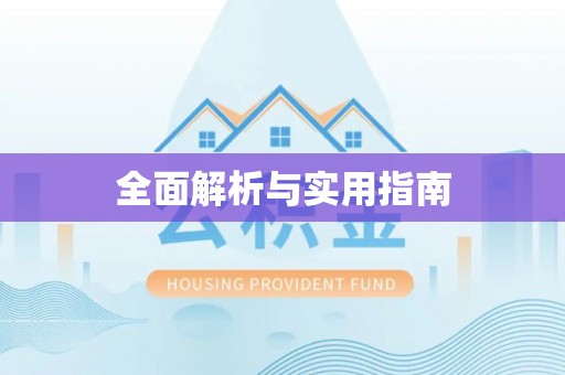 广东全面解析与实用指南