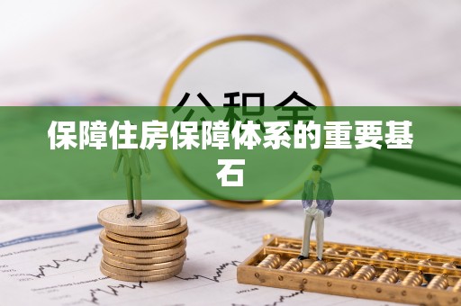 广东保障住房保障体系的重要基石