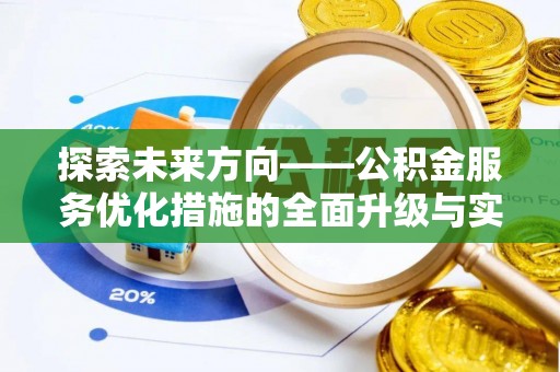 广东探索未来方向——公积金服务优化措施的全面升级与实践