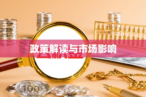 广东政策解读与市场影响