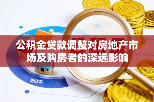 广东公积金贷款调整对房地产市场及购房者的深远影响