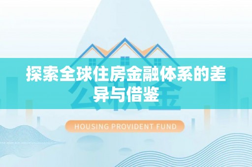 广东探索全球住房金融体系的差异与借鉴