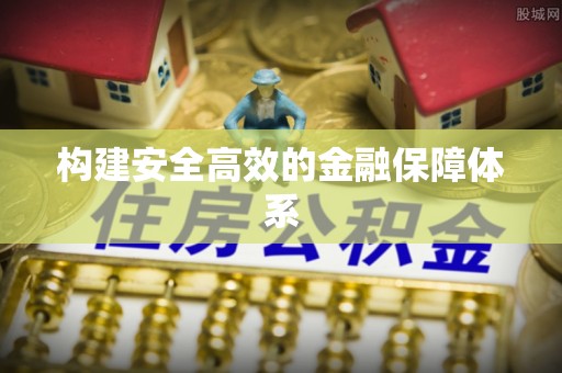 广东构建安全高效的金融保障体系
