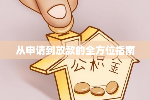 广东从申请到放款的全方位指南