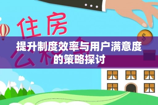 广东提升制度效率与用户满意度的策略探讨