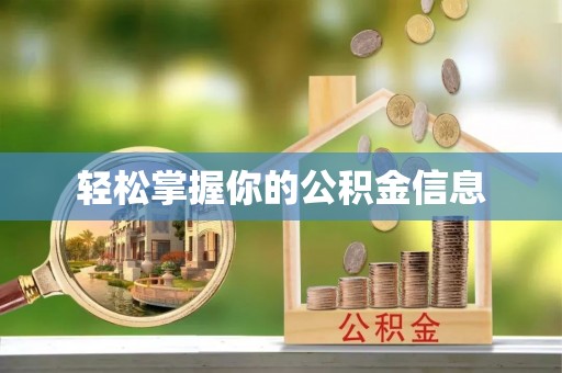 广东轻松掌握你的公积金信息