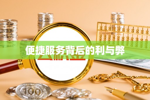 广东便捷服务背后的利与弊