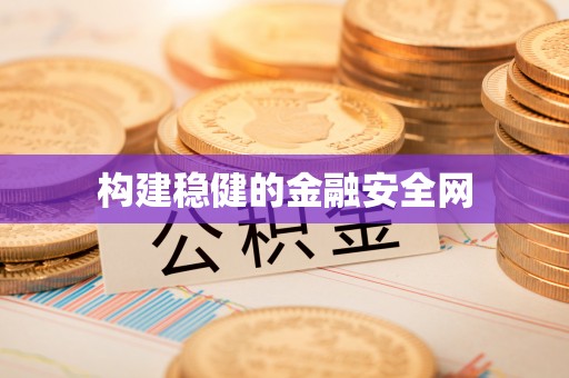 广东构建稳健的金融安全网