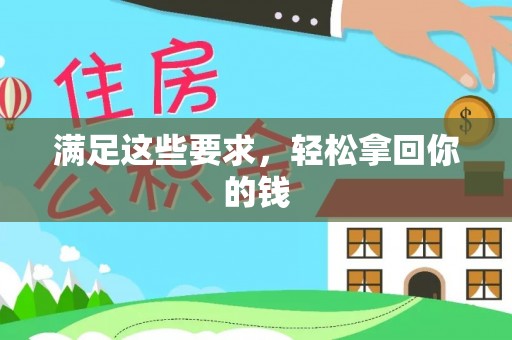 广东满足这些要求，轻松拿回你的钱