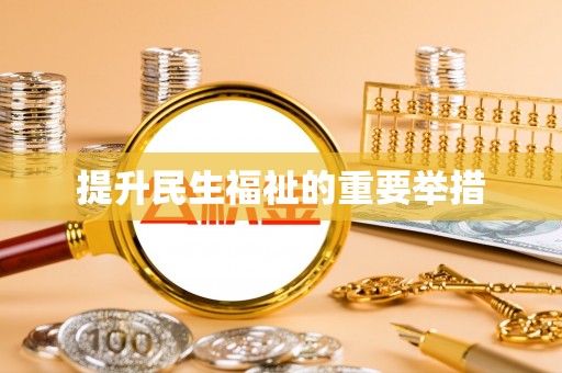 广东提升民生福祉的重要举措